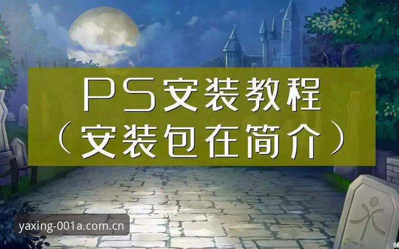 亚星中国区电脑网页版安装失败 亚星中国区电脑网页版安装失败处理教程:从原理到实操全解析